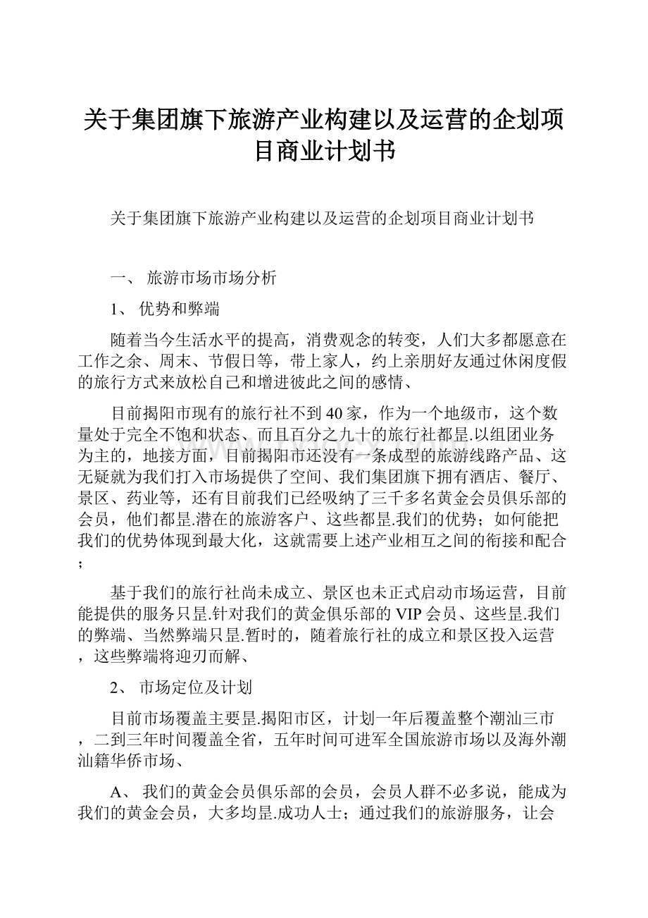 关于集团旗下旅游产业构建以及运营的企划项目商业计划书.docx