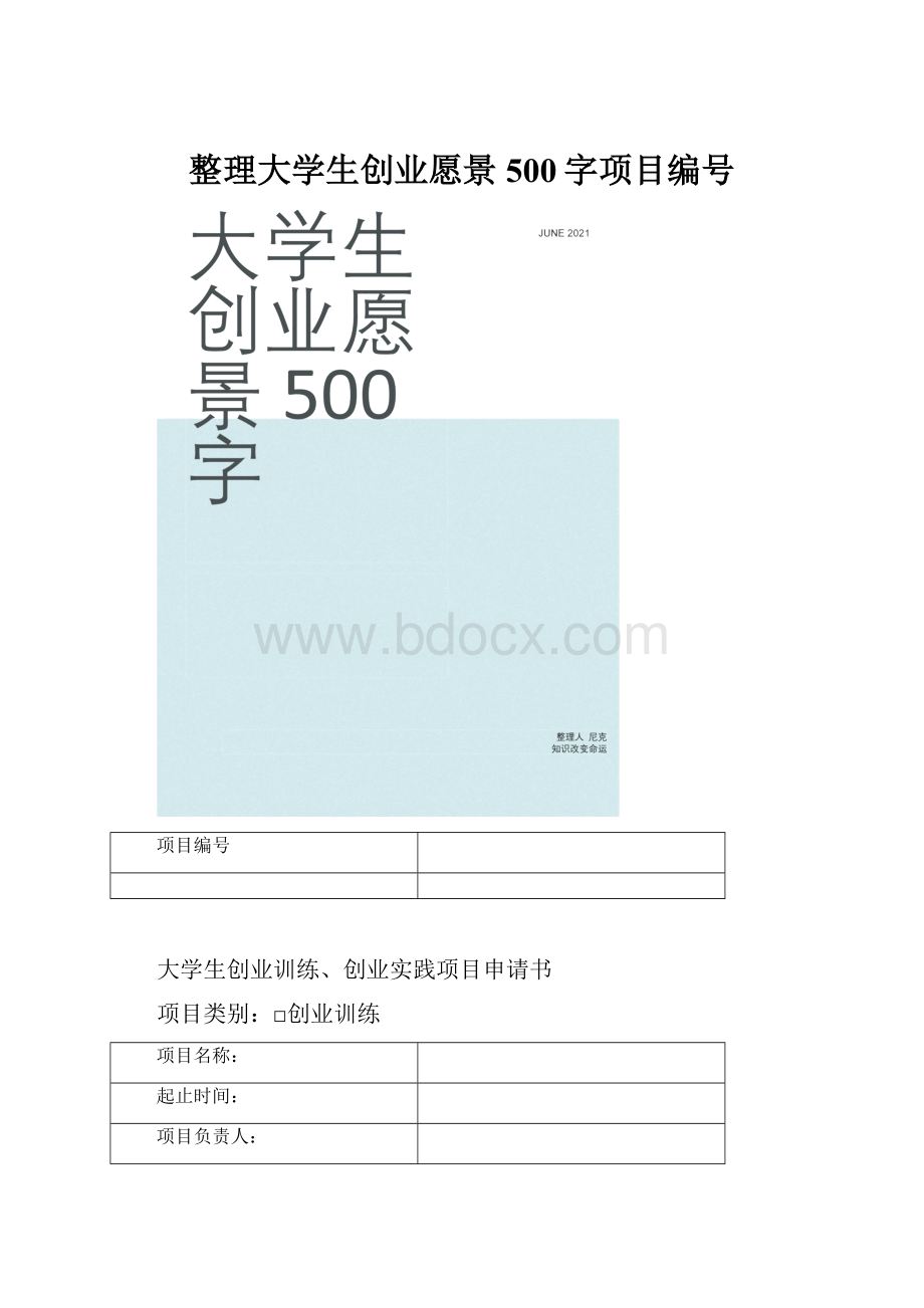 整理大学生创业愿景500字项目编号.docx