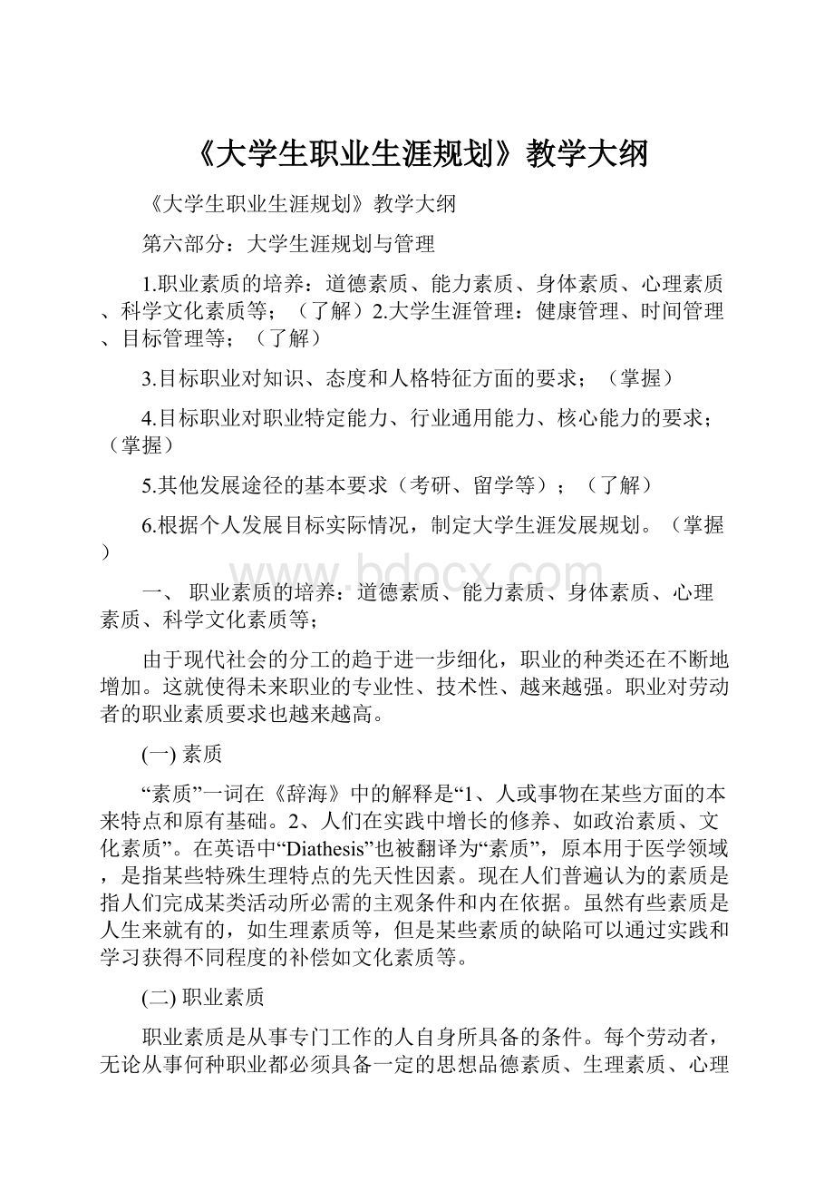 《大学生职业生涯规划》教学大纲.docx_第1页