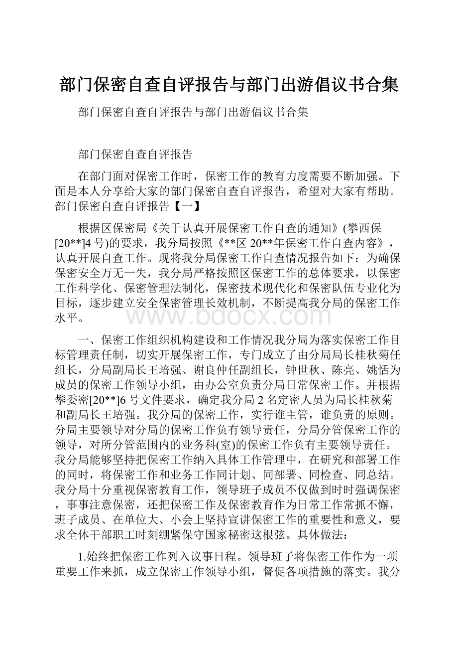 部门保密自查自评报告与部门出游倡议书合集.docx_第1页