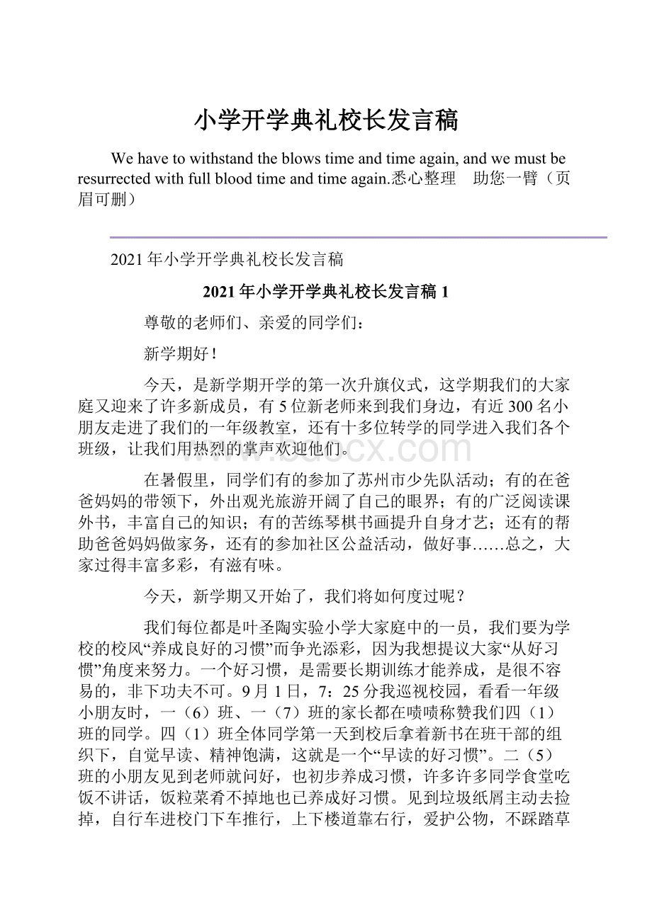 小学开学典礼校长发言稿.docx