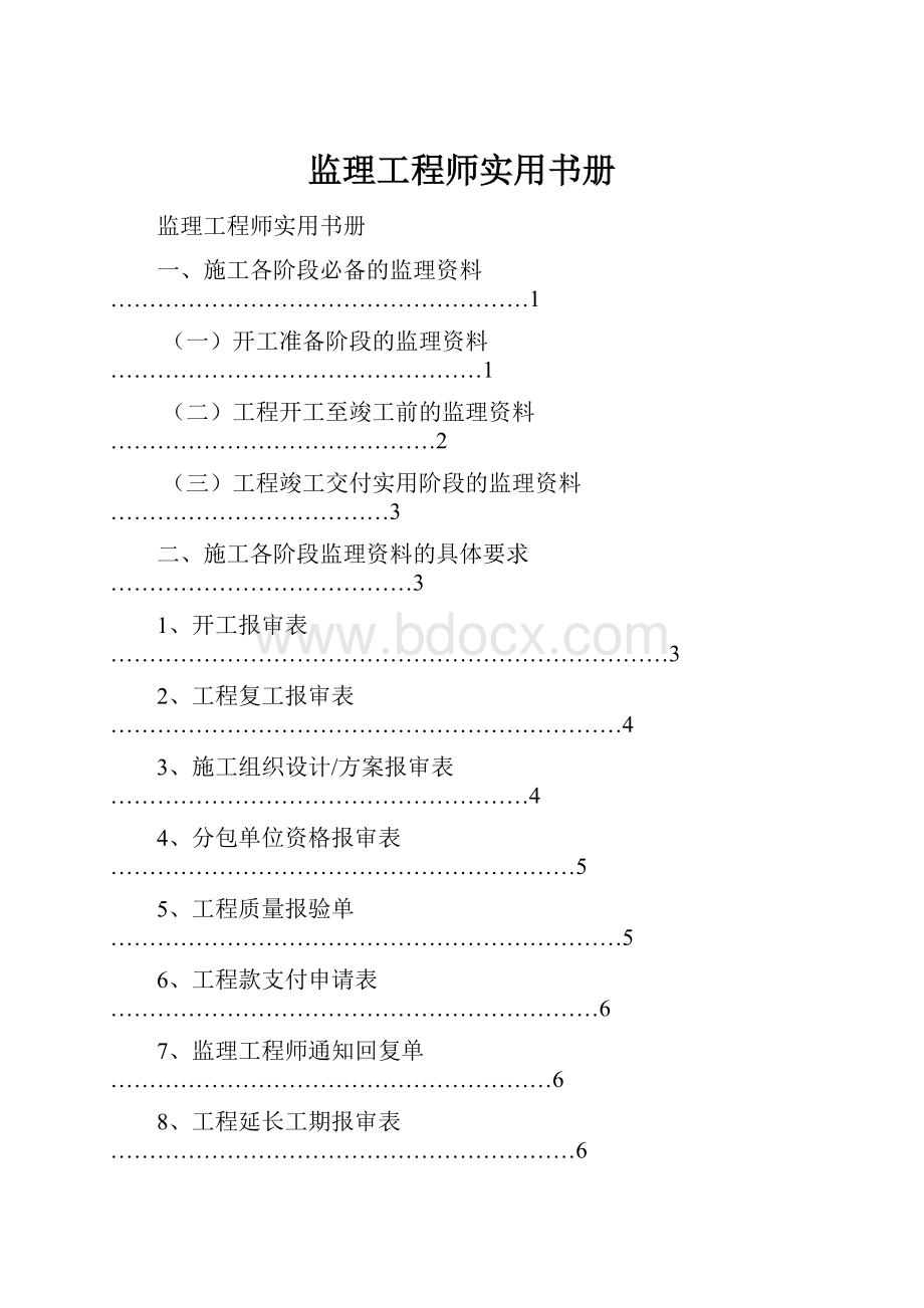 监理工程师实用书册.docx