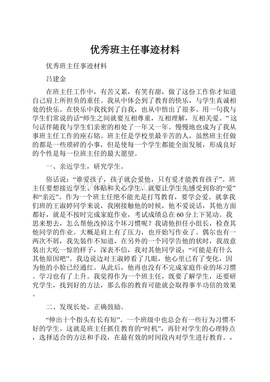 优秀班主任事迹材料.docx_第1页