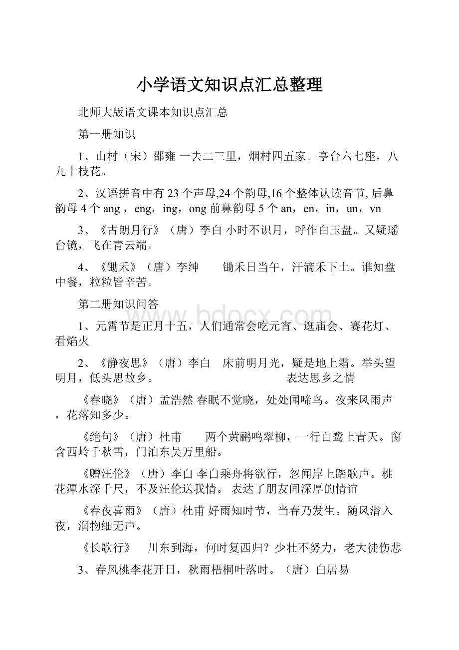 小学语文知识点汇总整理.docx