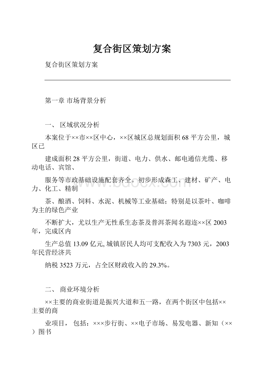 复合街区策划方案.docx