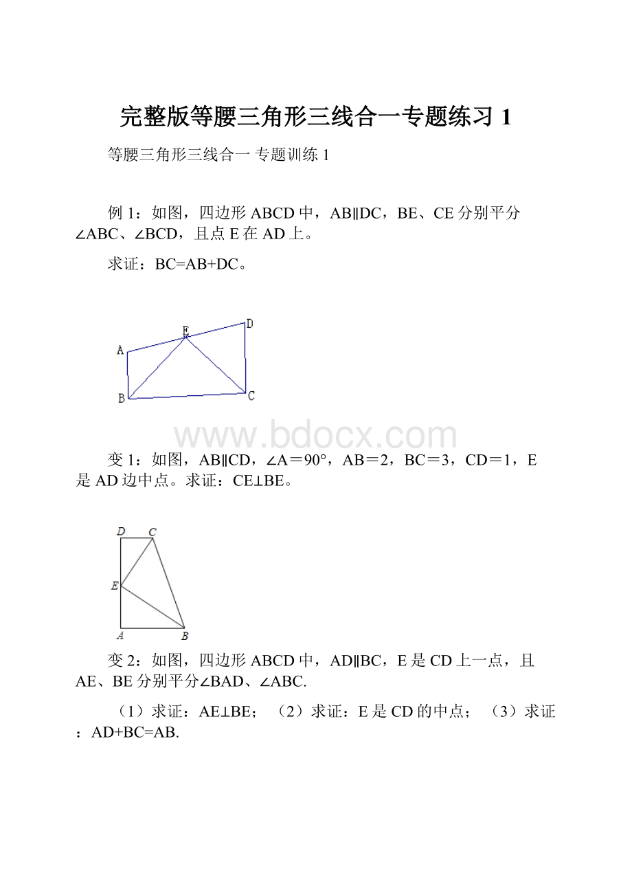 完整版等腰三角形三线合一专题练习1.docx