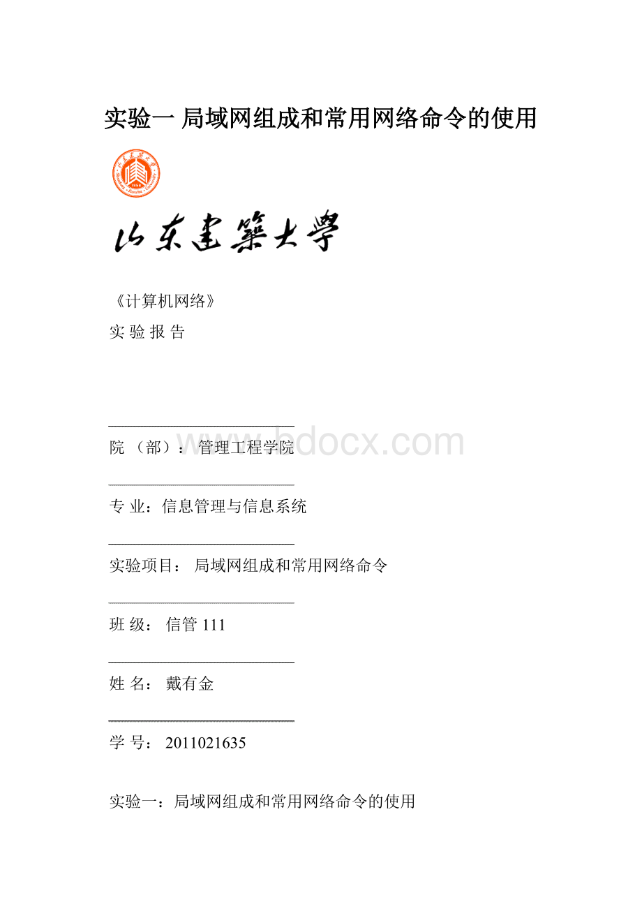 实验一 局域网组成和常用网络命令的使用.docx