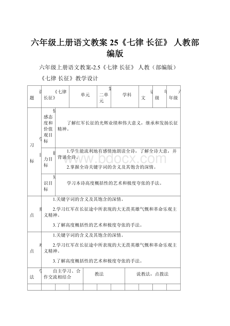 六年级上册语文教案25《七律 长征》 人教部编版.docx_第1页