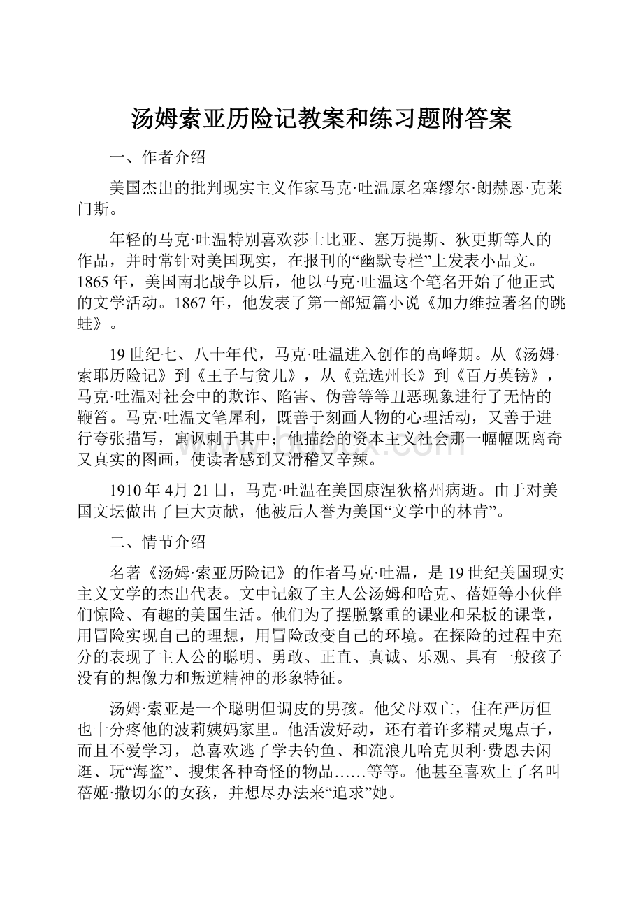 汤姆索亚历险记教案和练习题附答案.docx