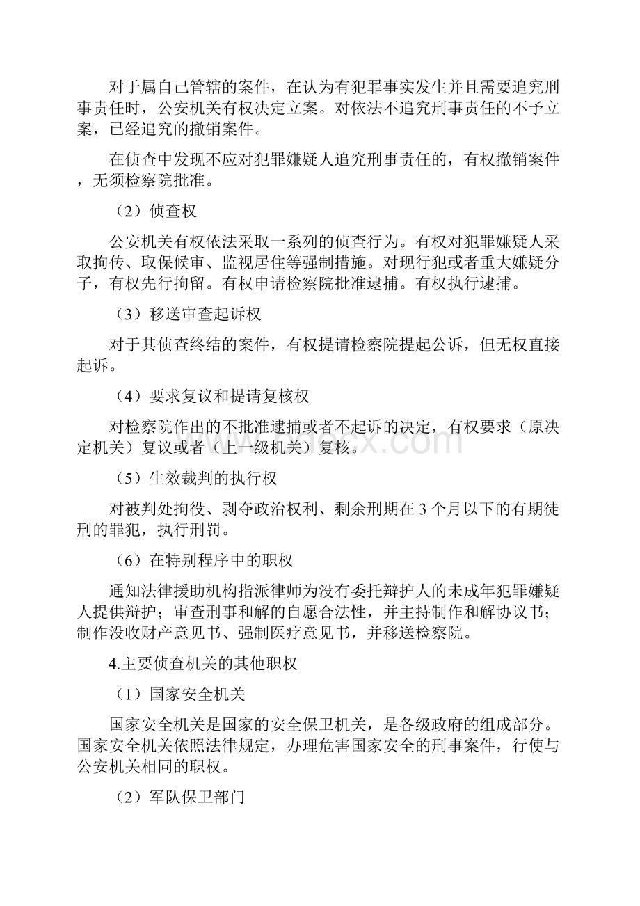 法考刑诉中的专门机关重点知识点.docx_第2页