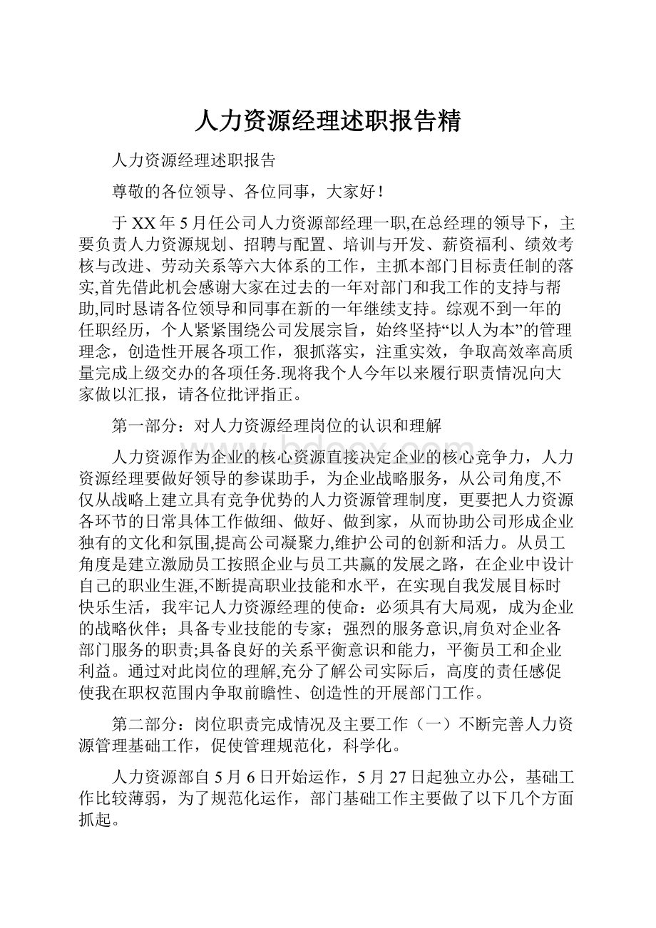 人力资源经理述职报告精.docx