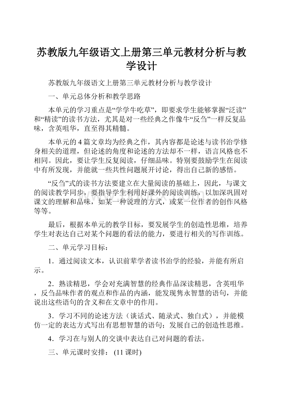 苏教版九年级语文上册第三单元教材分析与教学设计.docx