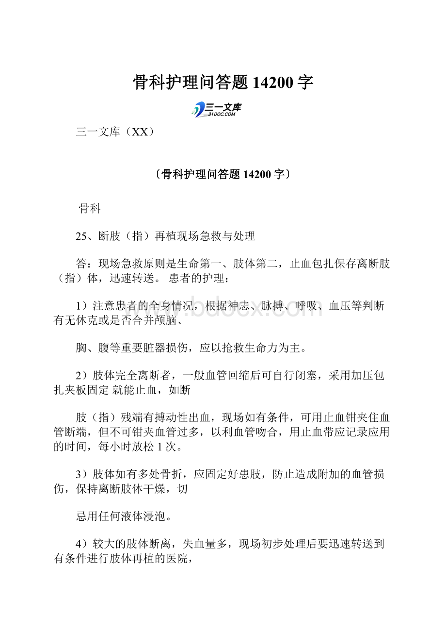 骨科护理问答题 14200字.docx