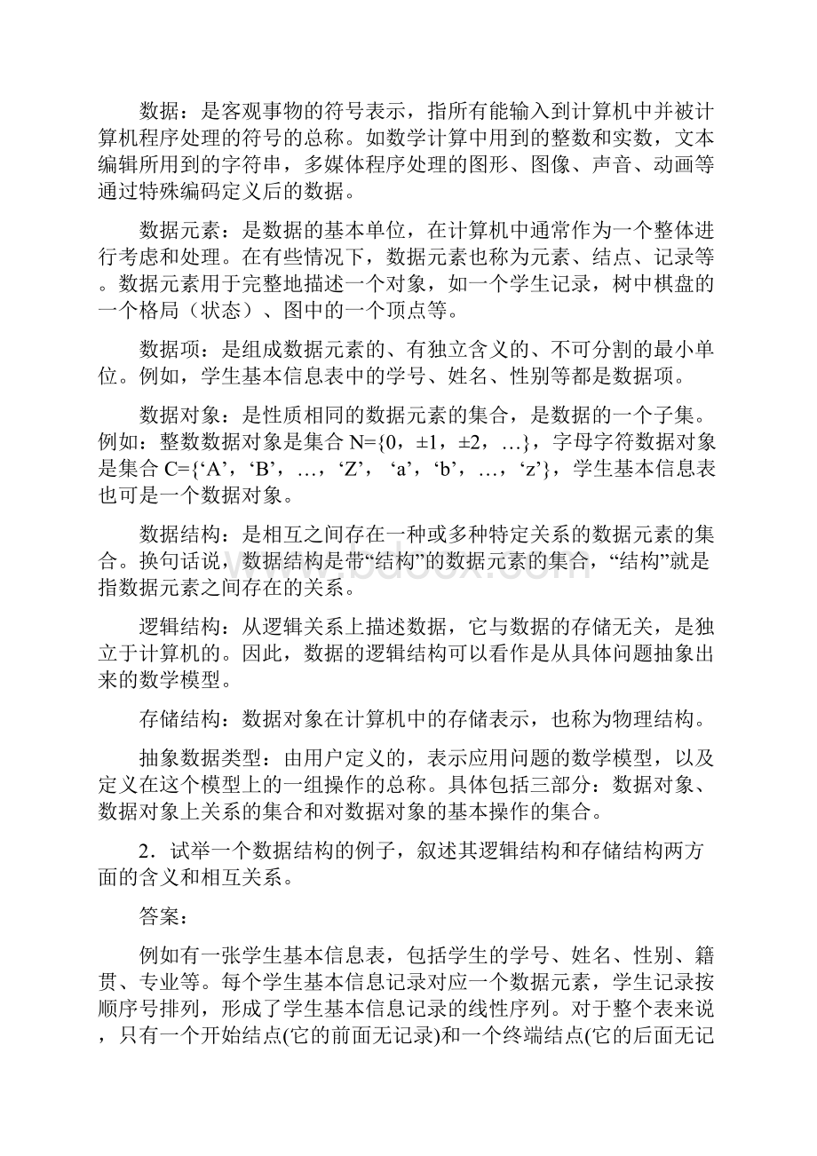 数据结构C语言版第2版严蔚敏人民邮电出版社课后习题答案.docx_第2页