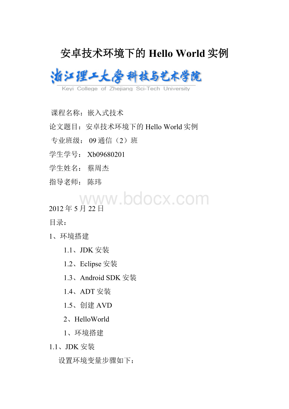 安卓技术环境下的Hello World实例.docx