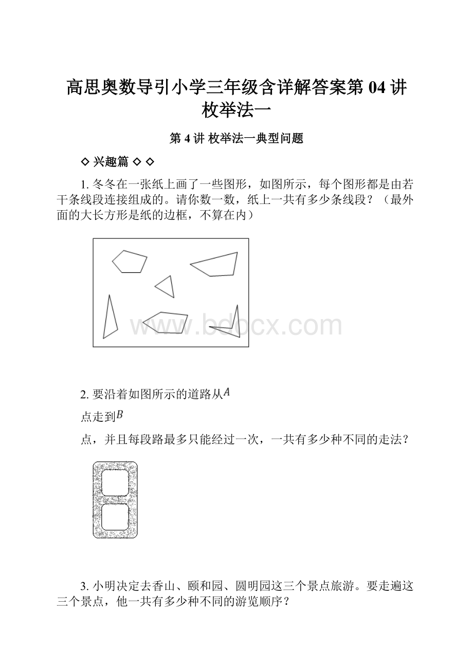 高思奥数导引小学三年级含详解答案第04讲 枚举法一.docx