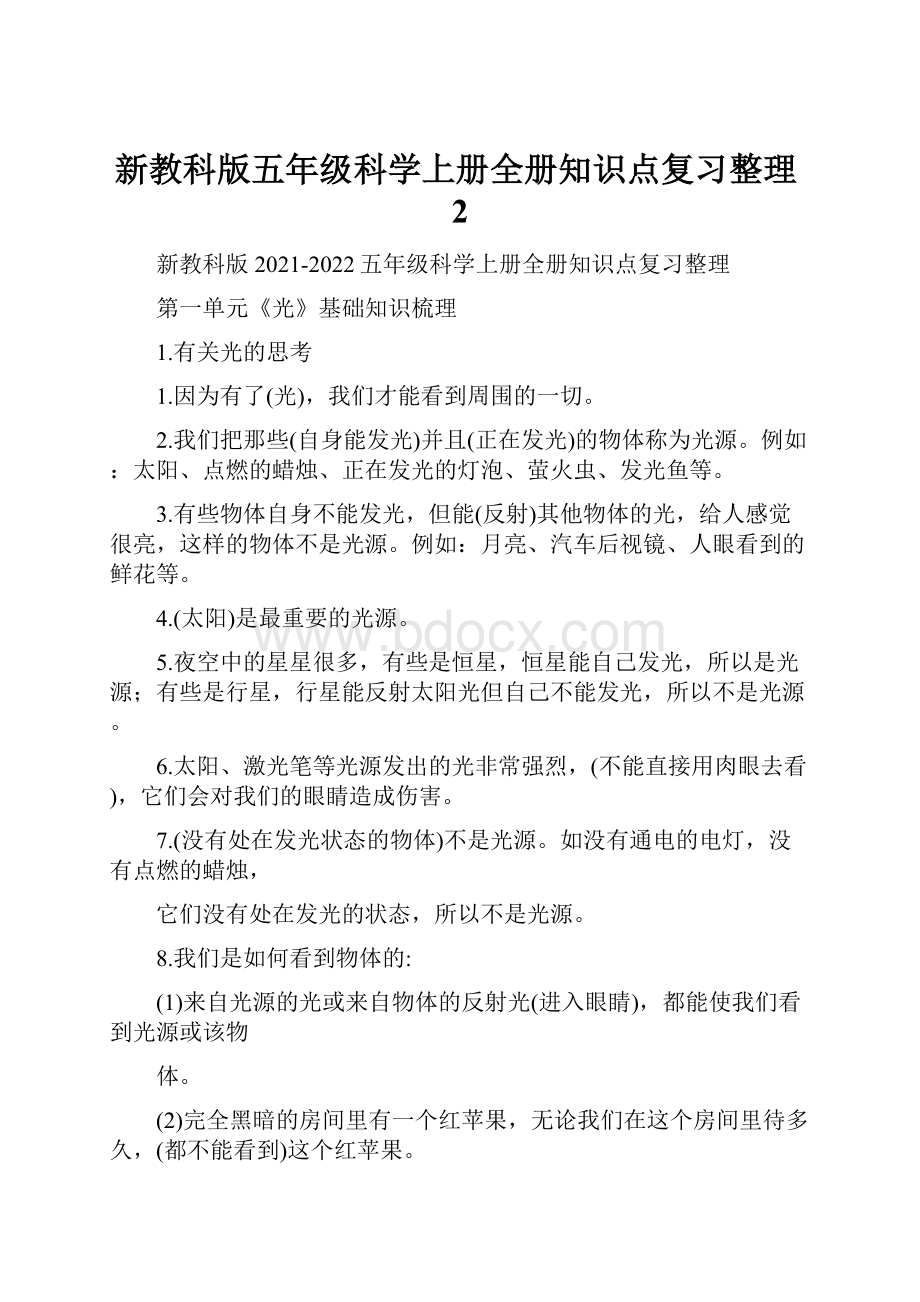 新教科版五年级科学上册全册知识点复习整理2.docx