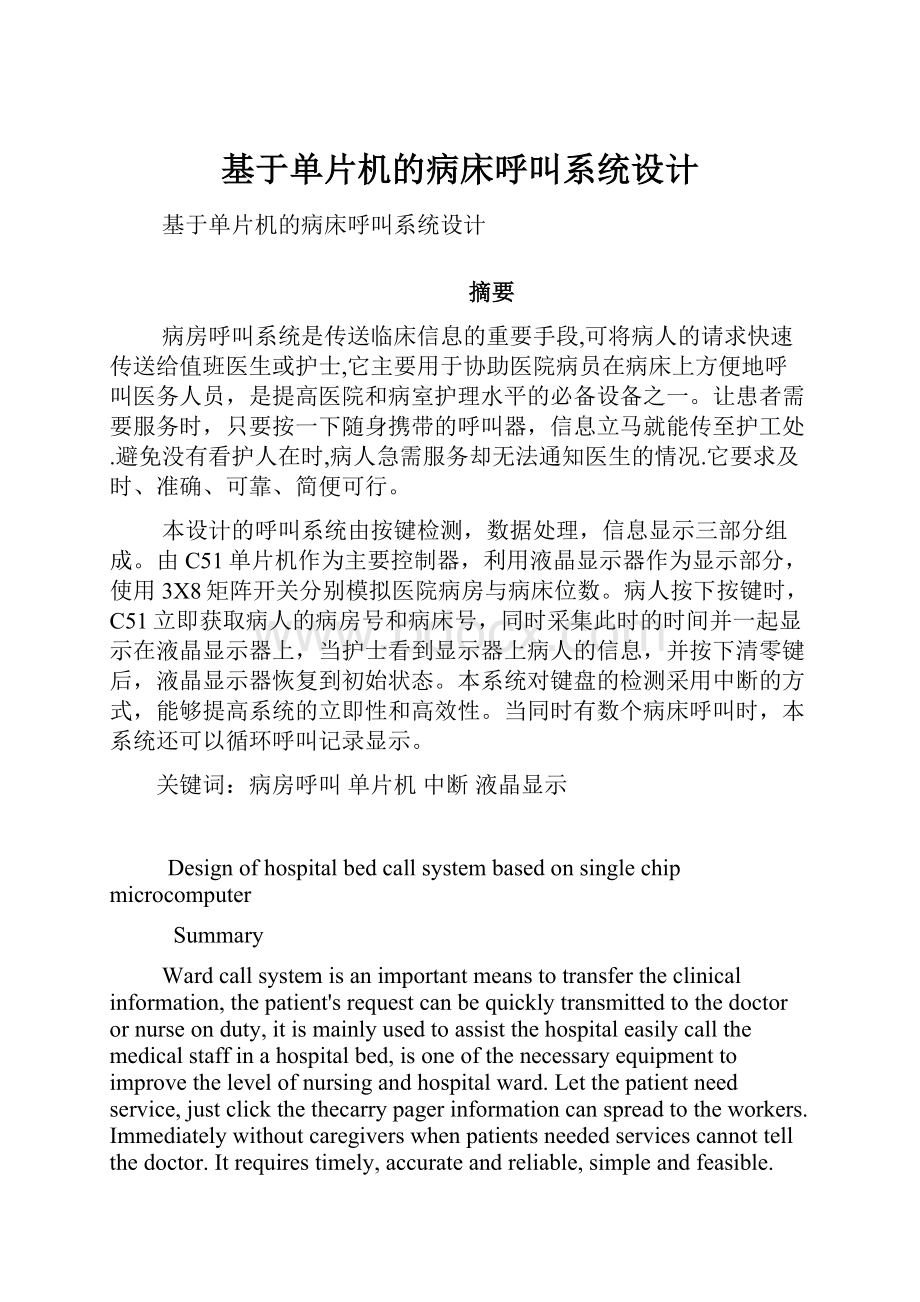 基于单片机的病床呼叫系统设计.docx_第1页