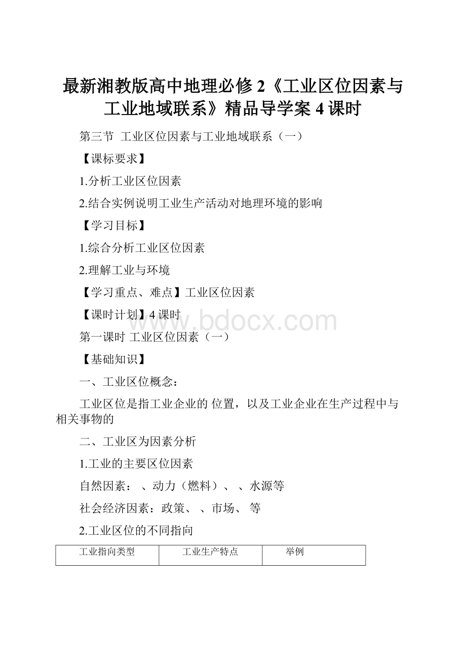 最新湘教版高中地理必修2《工业区位因素与工业地域联系》精品导学案4课时.docx