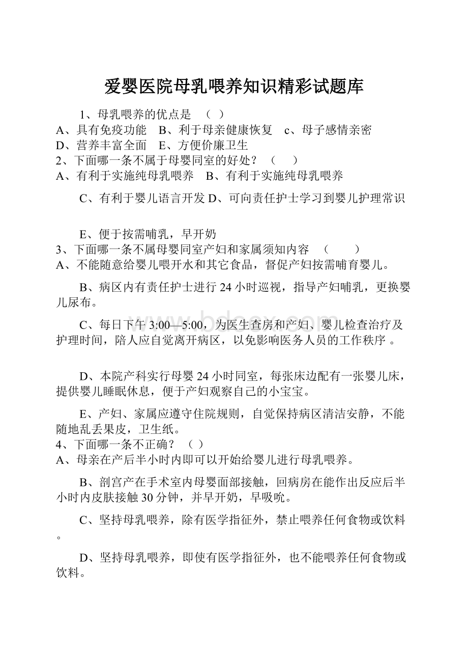 爱婴医院母乳喂养知识精彩试题库.docx