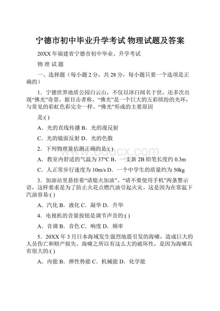 宁德市初中毕业升学考试物理试题及答案.docx_第1页