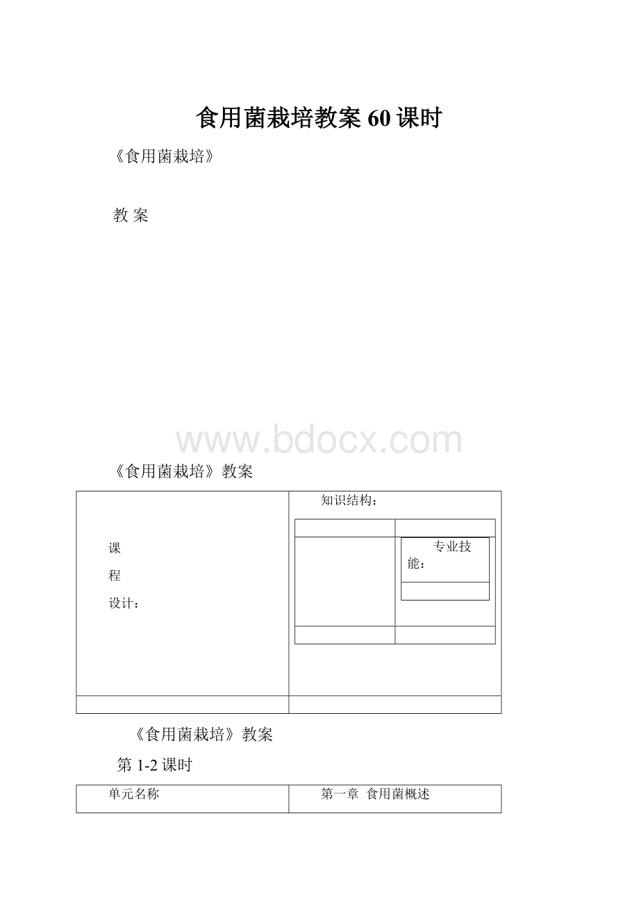 食用菌栽培教案60课时.docx