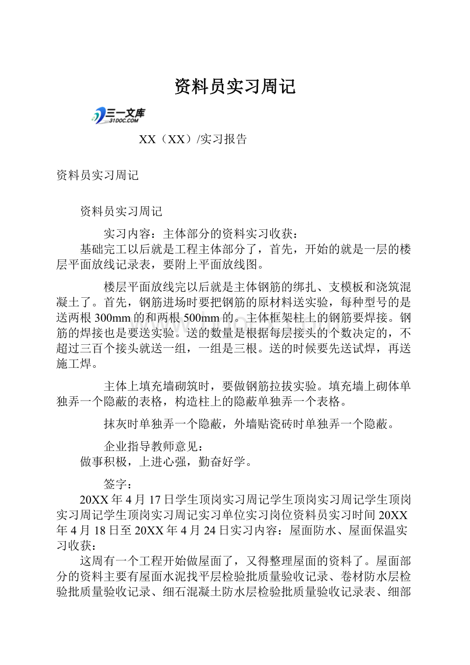 资料员实习周记.docx_第1页