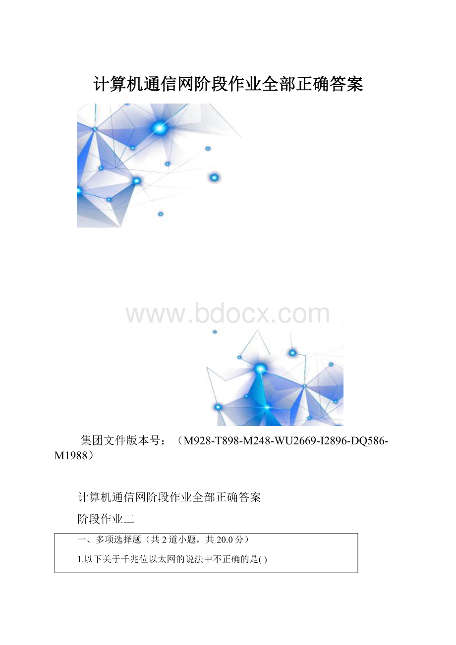 计算机通信网阶段作业全部正确答案.docx