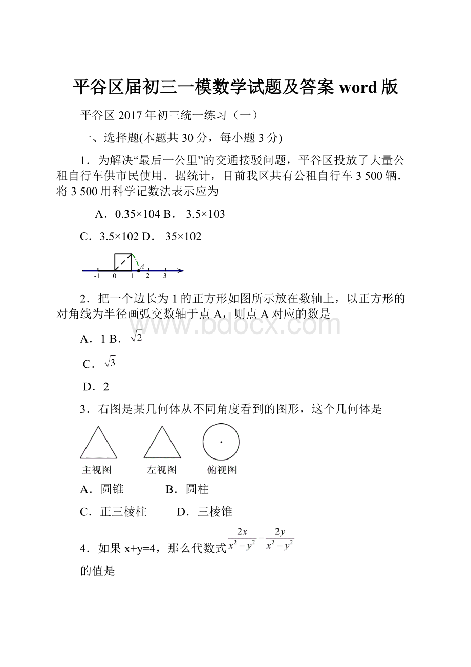 平谷区届初三一模数学试题及答案word版.docx_第1页