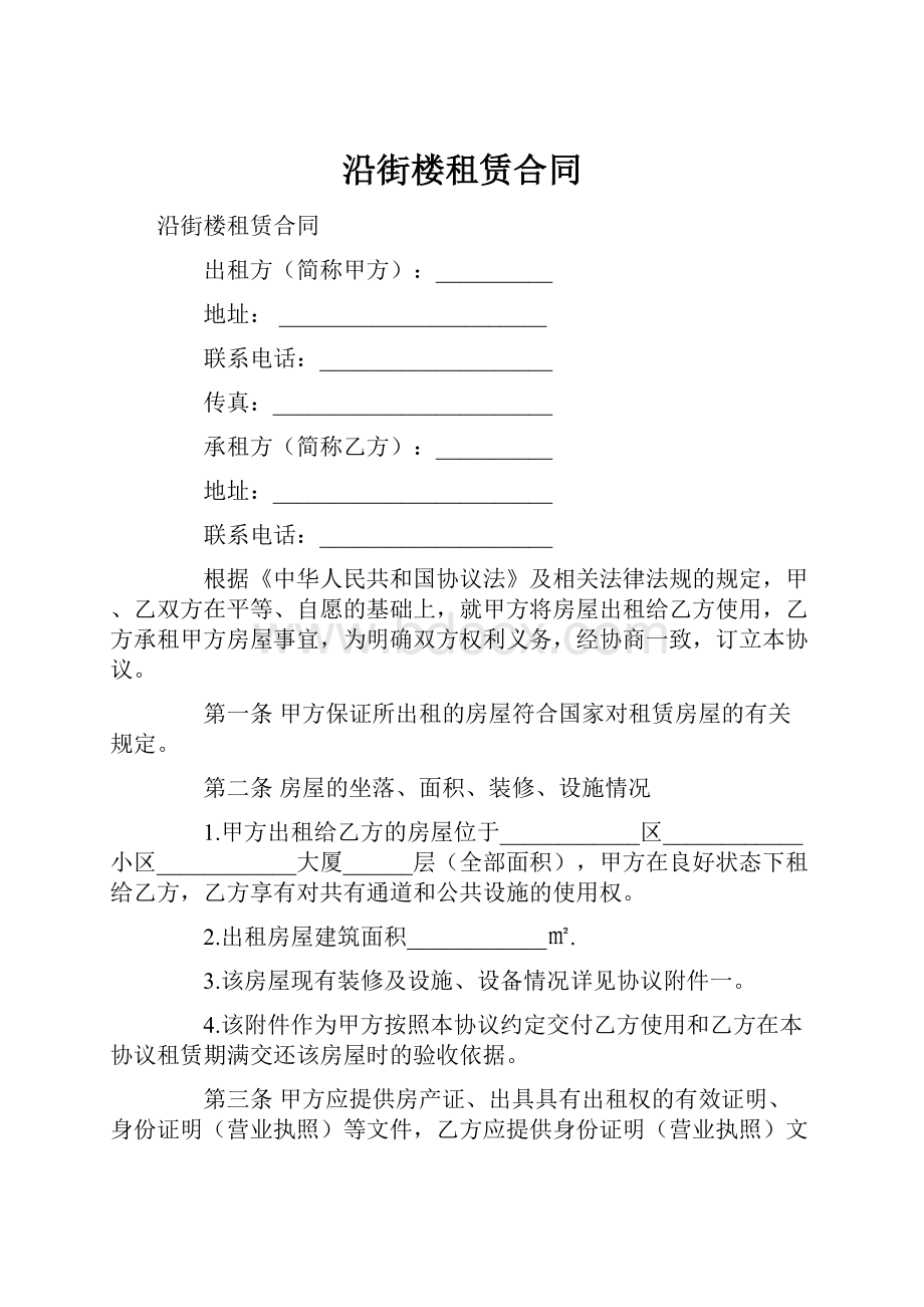 沿街楼租赁合同.docx