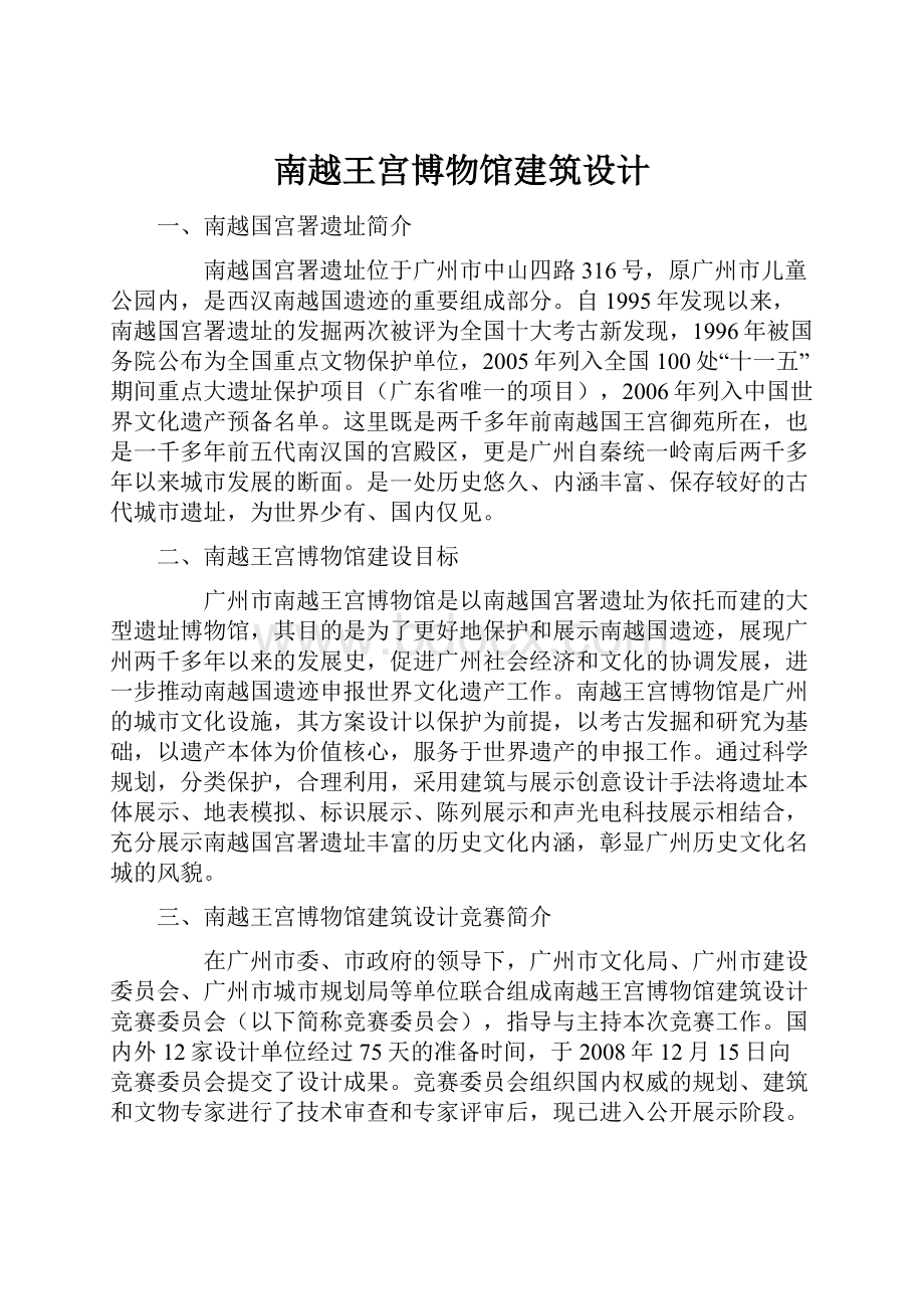 南越王宫博物馆建筑设计.docx