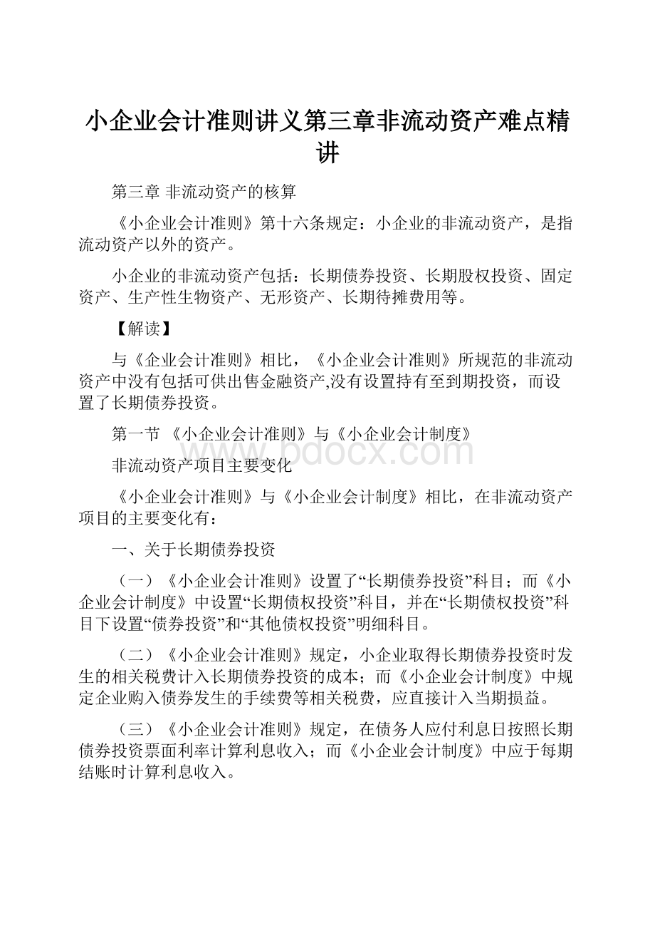 小企业会计准则讲义第三章非流动资产难点精讲.docx