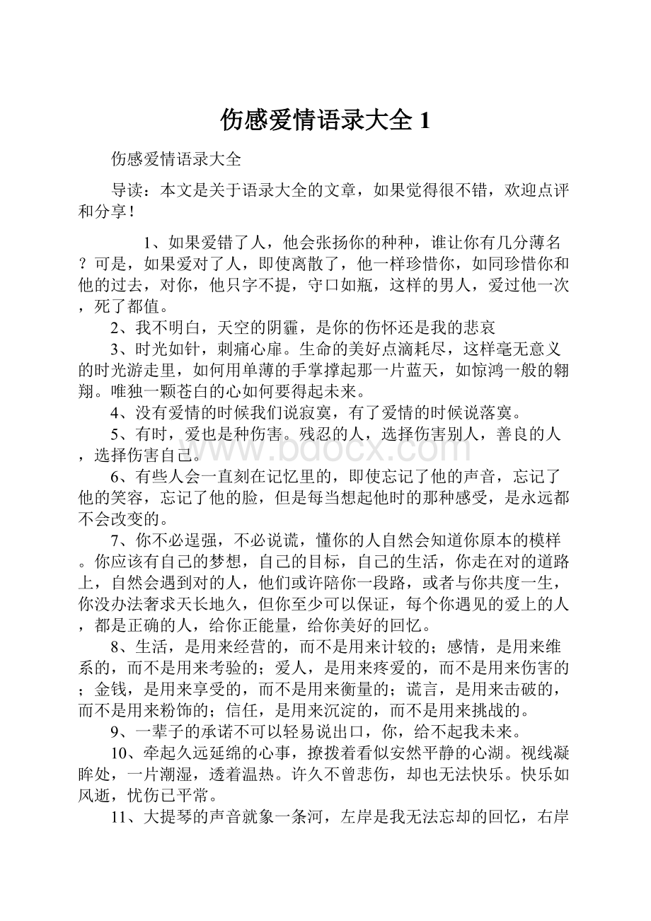 伤感爱情语录大全1.docx_第1页