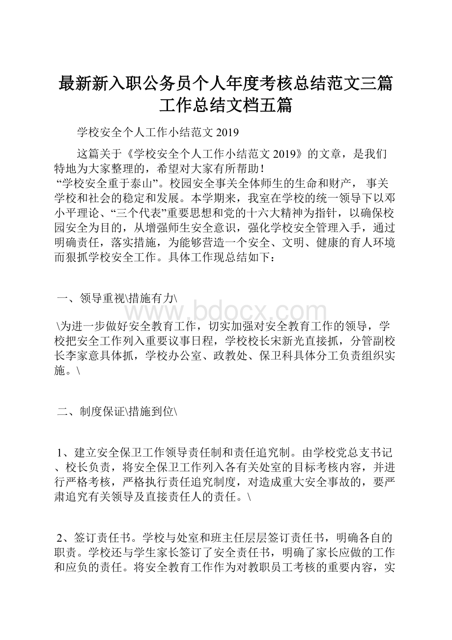 最新新入职公务员个人年度考核总结范文三篇工作总结文档五篇.docx