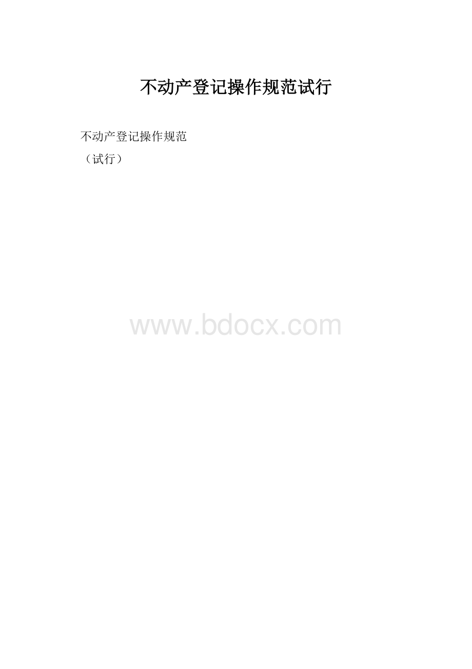 不动产登记操作规范试行.docx