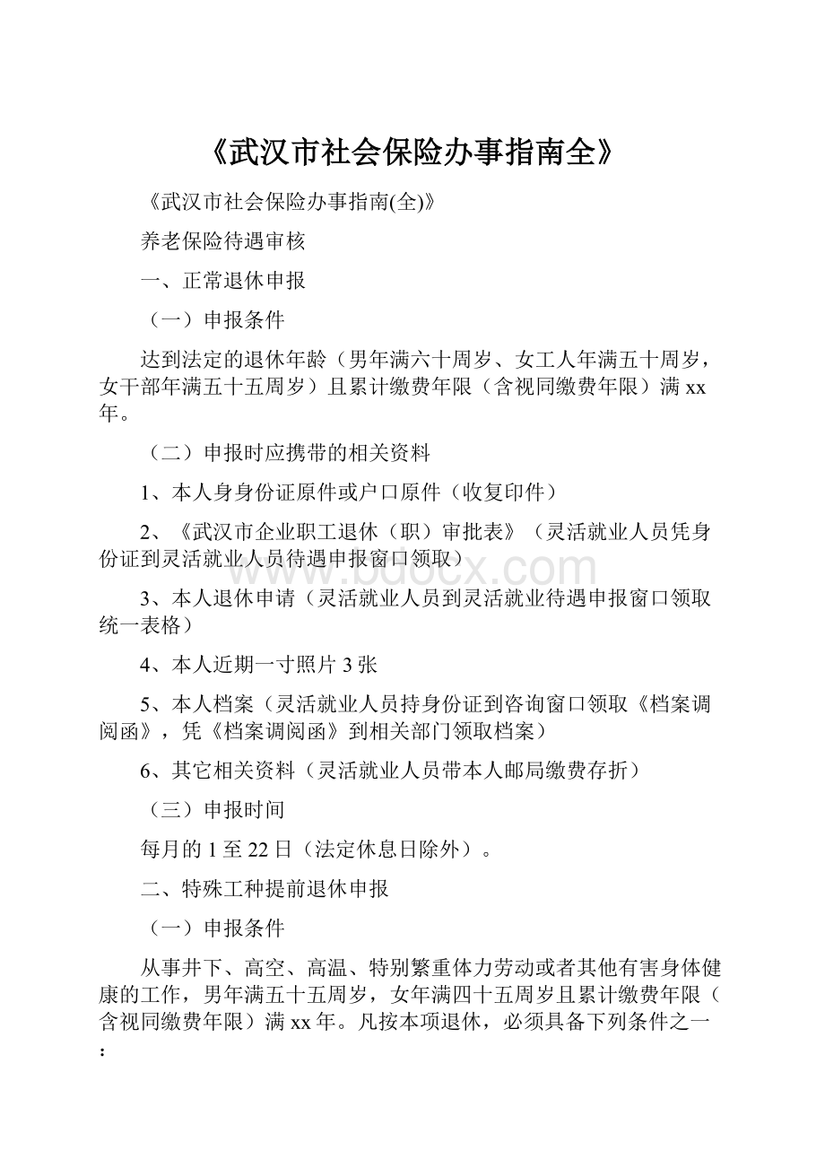 《武汉市社会保险办事指南全》.docx