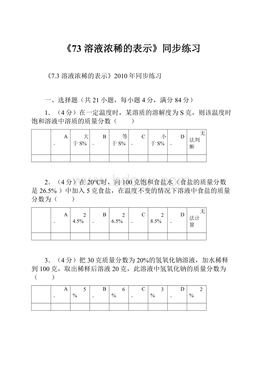 《73 溶液浓稀的表示》同步练习.docx_第1页