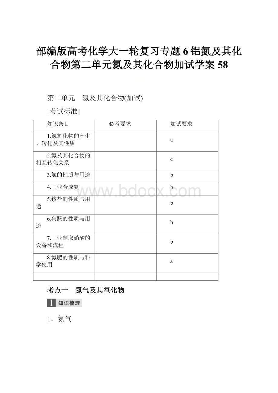 部编版高考化学大一轮复习专题6铝氮及其化合物第二单元氮及其化合物加试学案58.docx