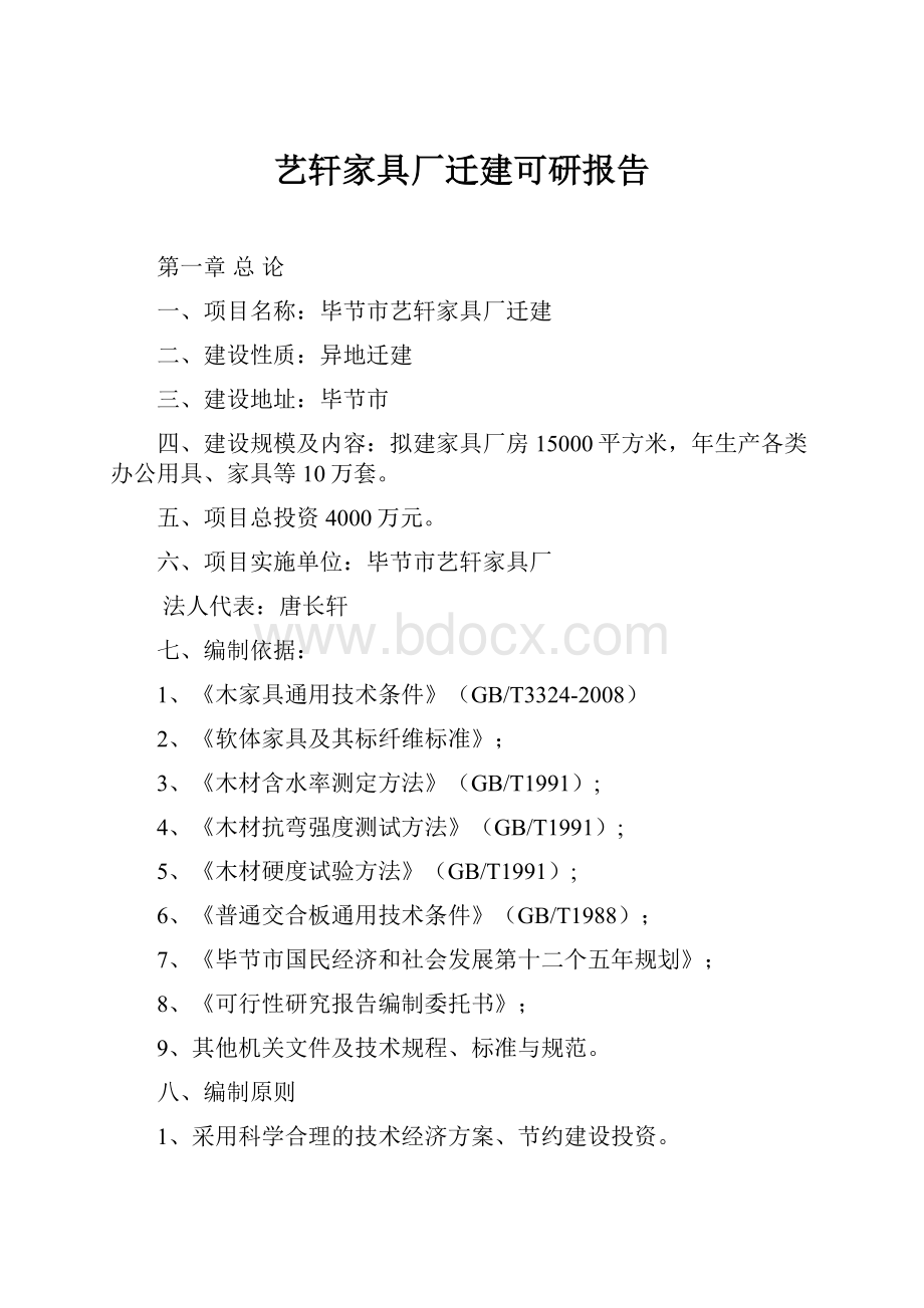 艺轩家具厂迁建可研报告.docx_第1页