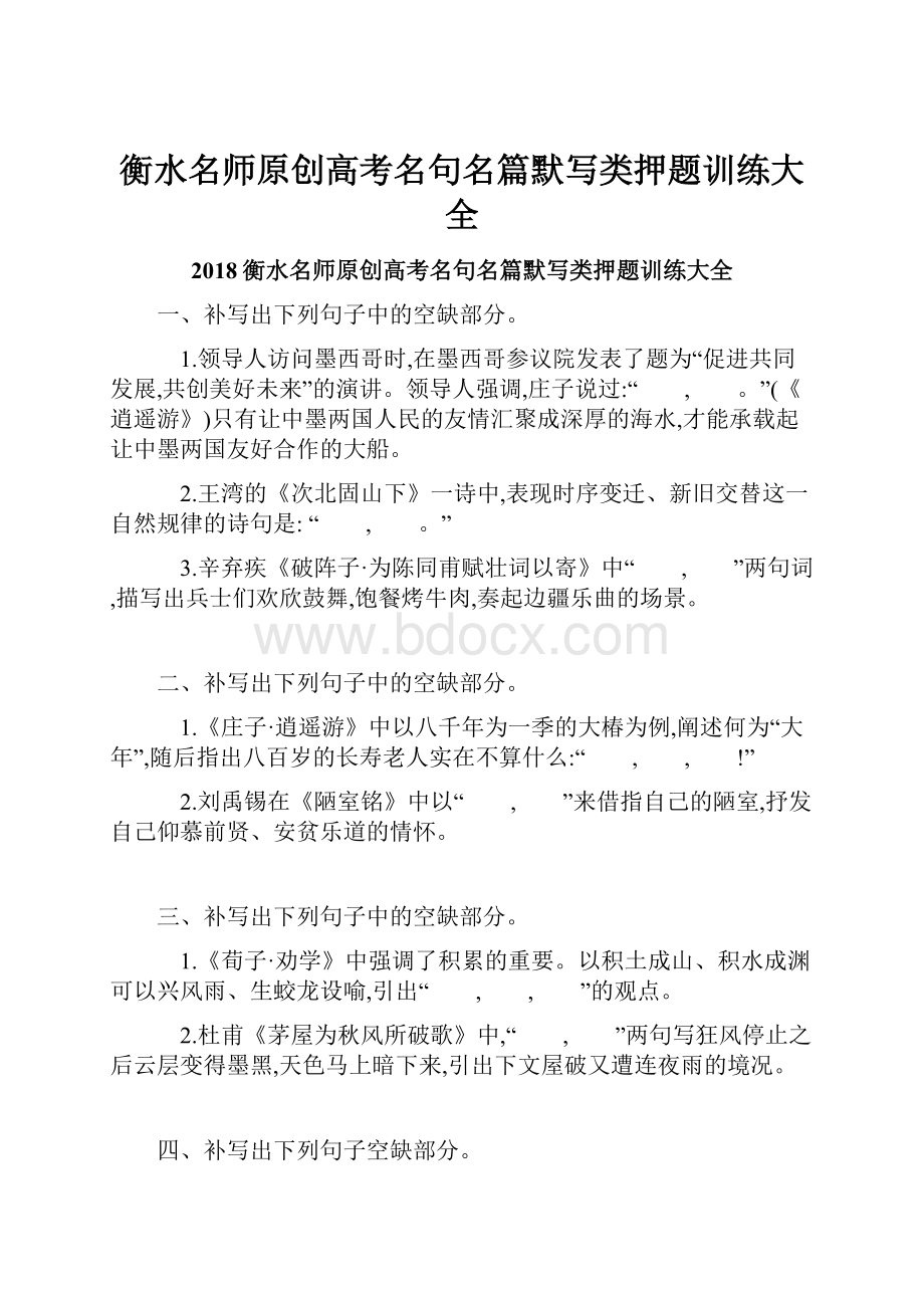 衡水名师原创高考名句名篇默写类押题训练大全.docx