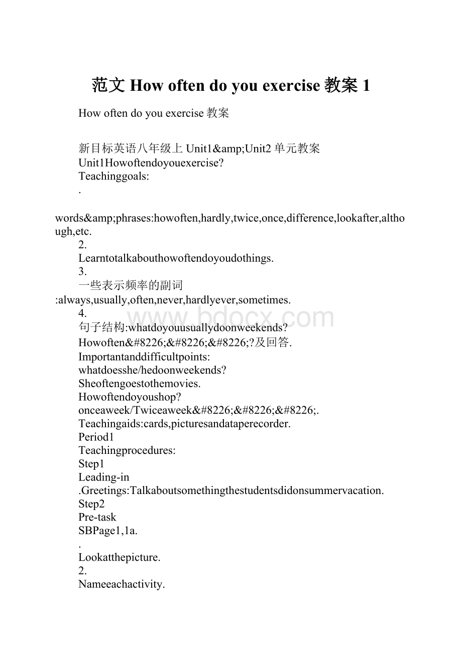 范文How often do you exercise教案1.docx_第1页