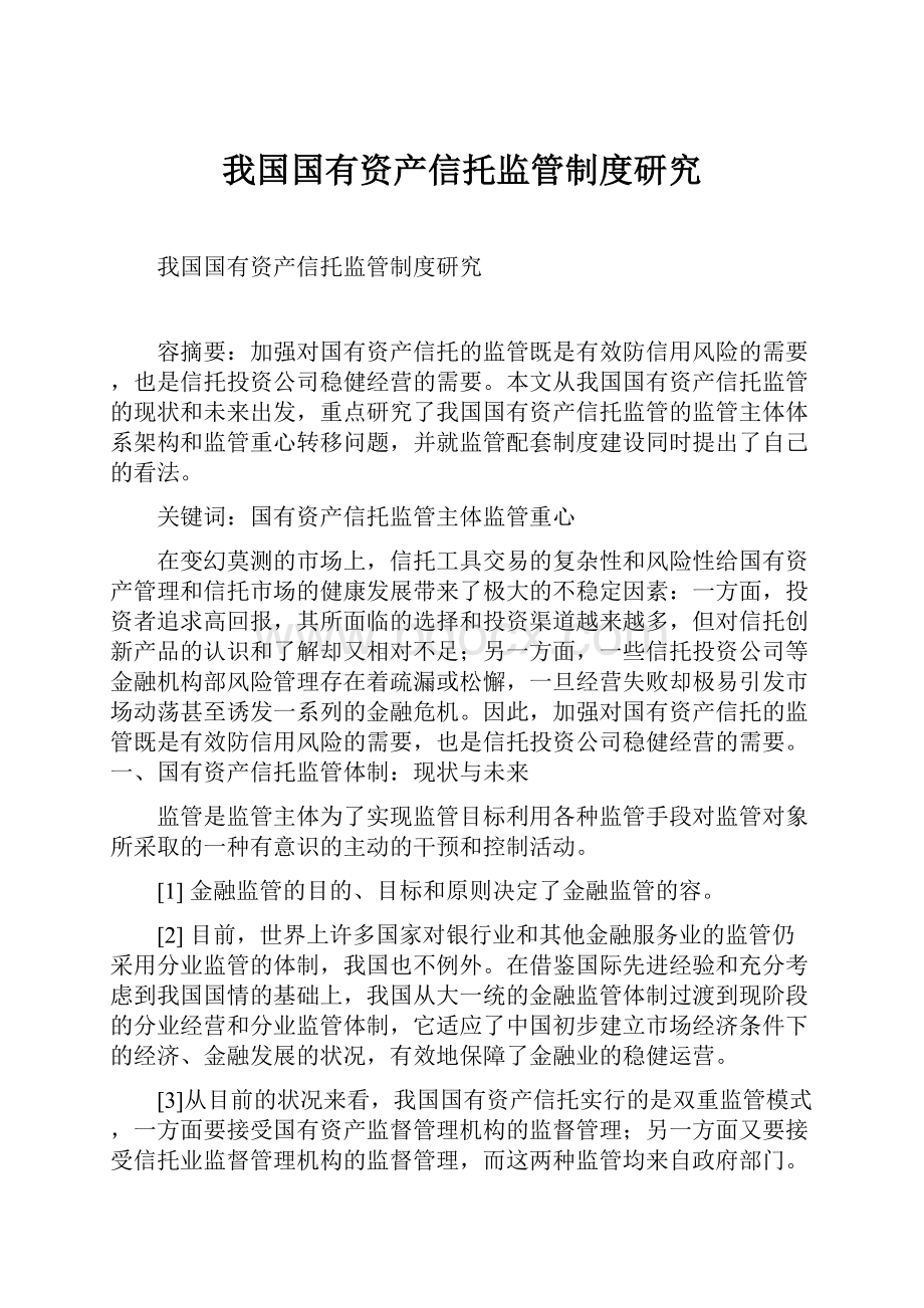 我国国有资产信托监管制度研究.docx