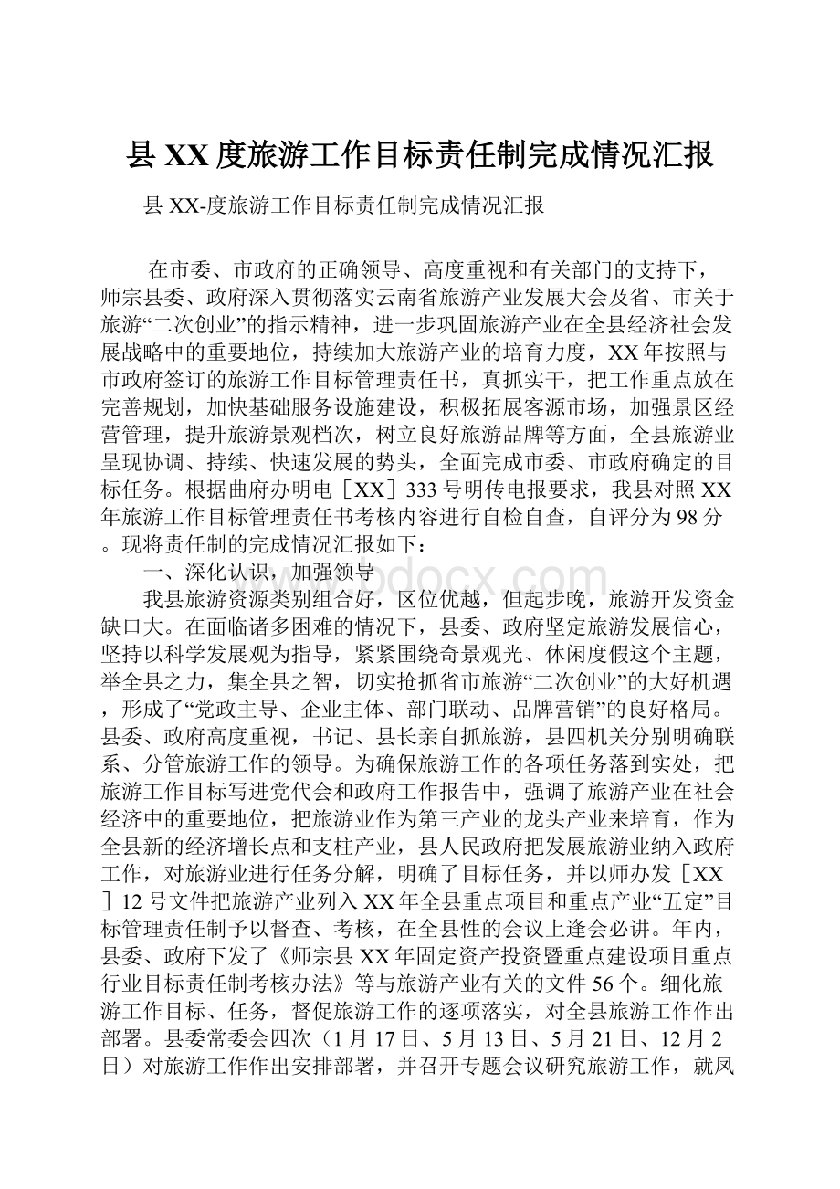 县XX度旅游工作目标责任制完成情况汇报.docx