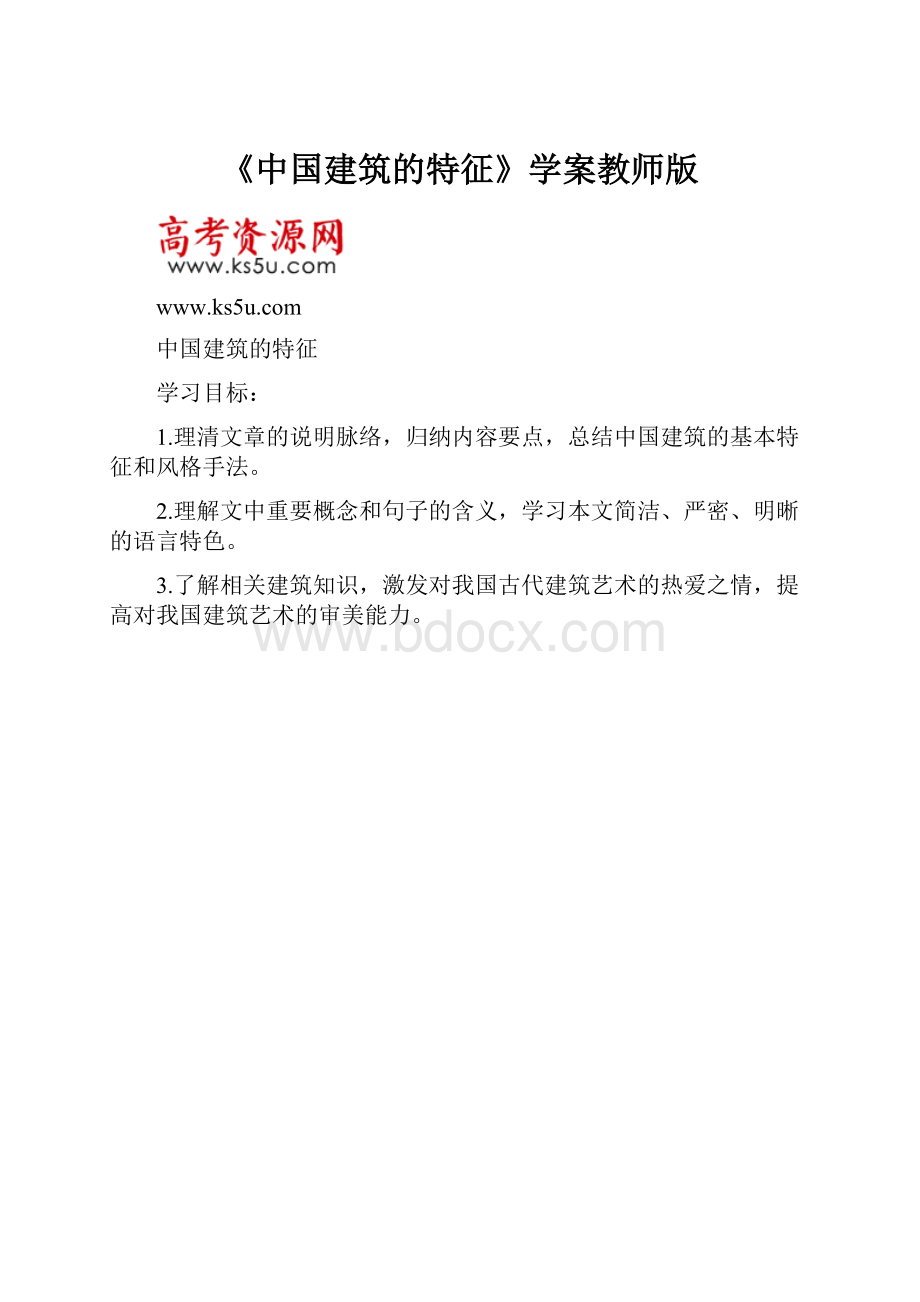 《中国建筑的特征》学案教师版.docx