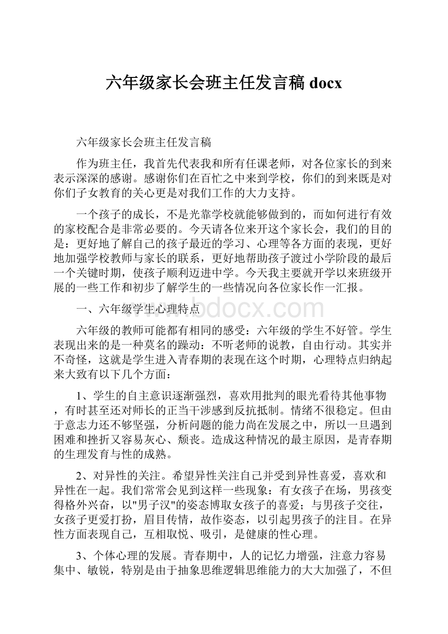 六年级家长会班主任发言稿docx.docx