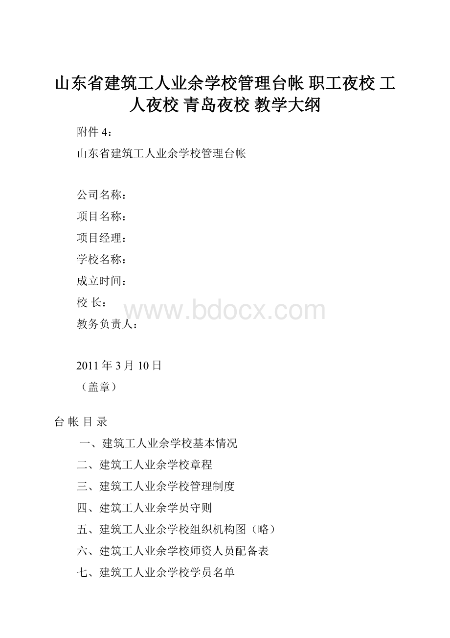 山东省建筑工人业余学校管理台帐职工夜校 工人夜校 青岛夜校 教学大纲.docx_第1页