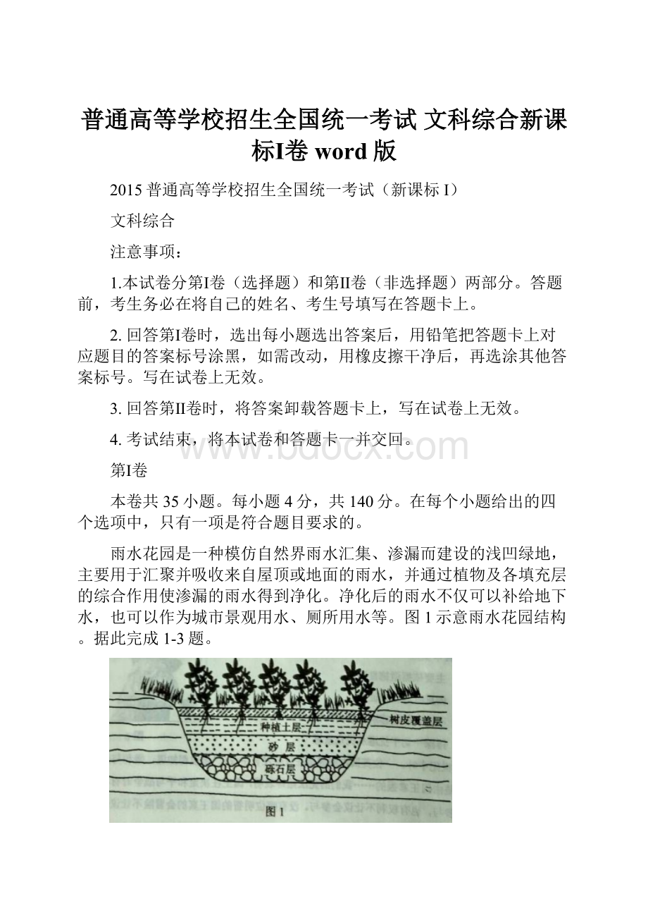 普通高等学校招生全国统一考试 文科综合新课标Ⅰ卷 word版.docx_第1页