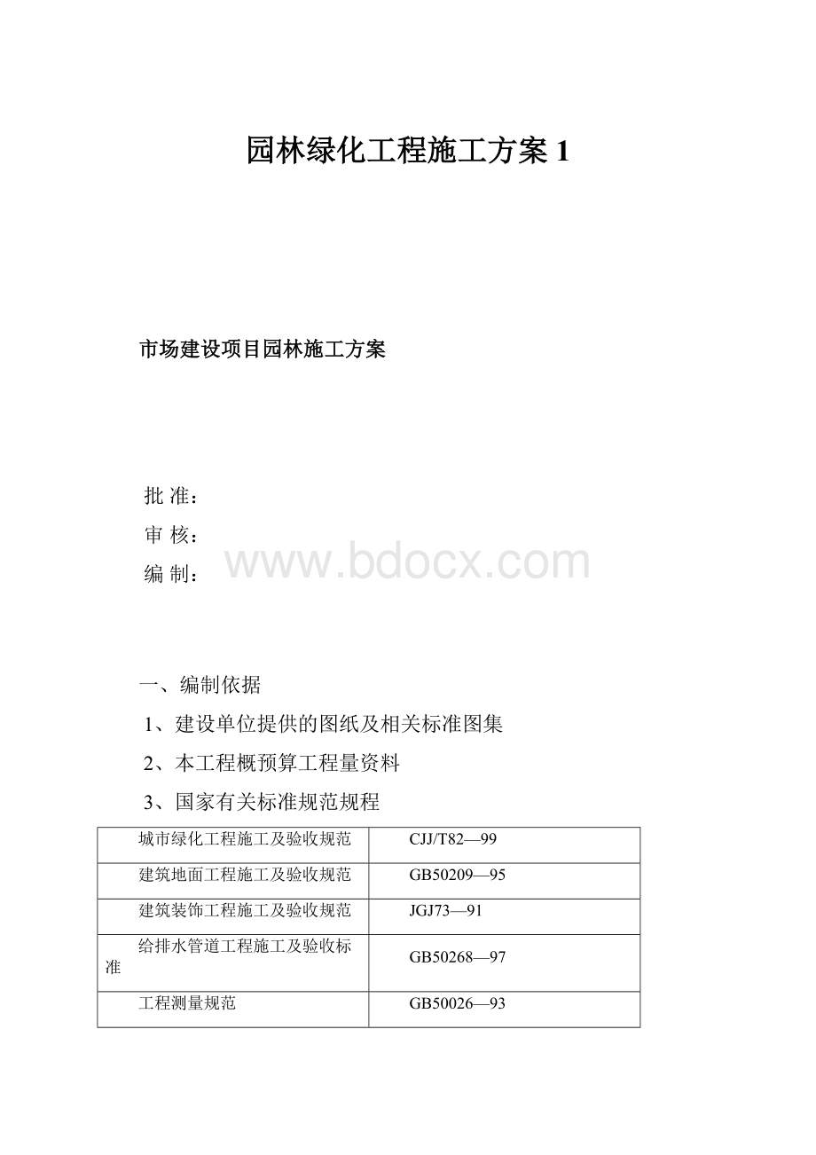 园林绿化工程施工方案1.docx