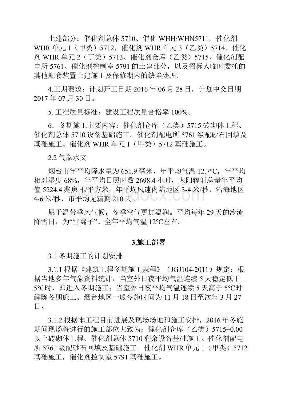 催化剂冬季施工方案.docx_第3页