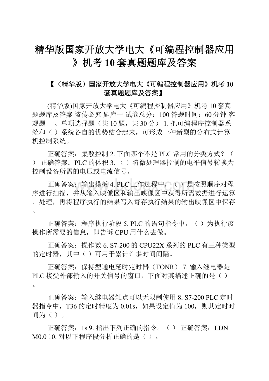 精华版国家开放大学电大《可编程控制器应用》机考10套真题题库及答案.docx